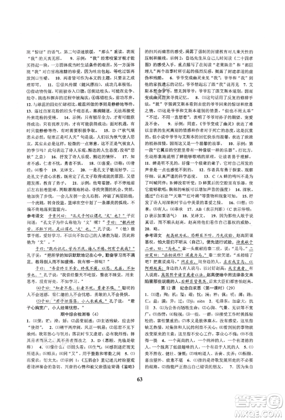 天津科學(xué)技術(shù)出版社2021初中新學(xué)案優(yōu)化與提高七年級上冊語文人教版參考答案