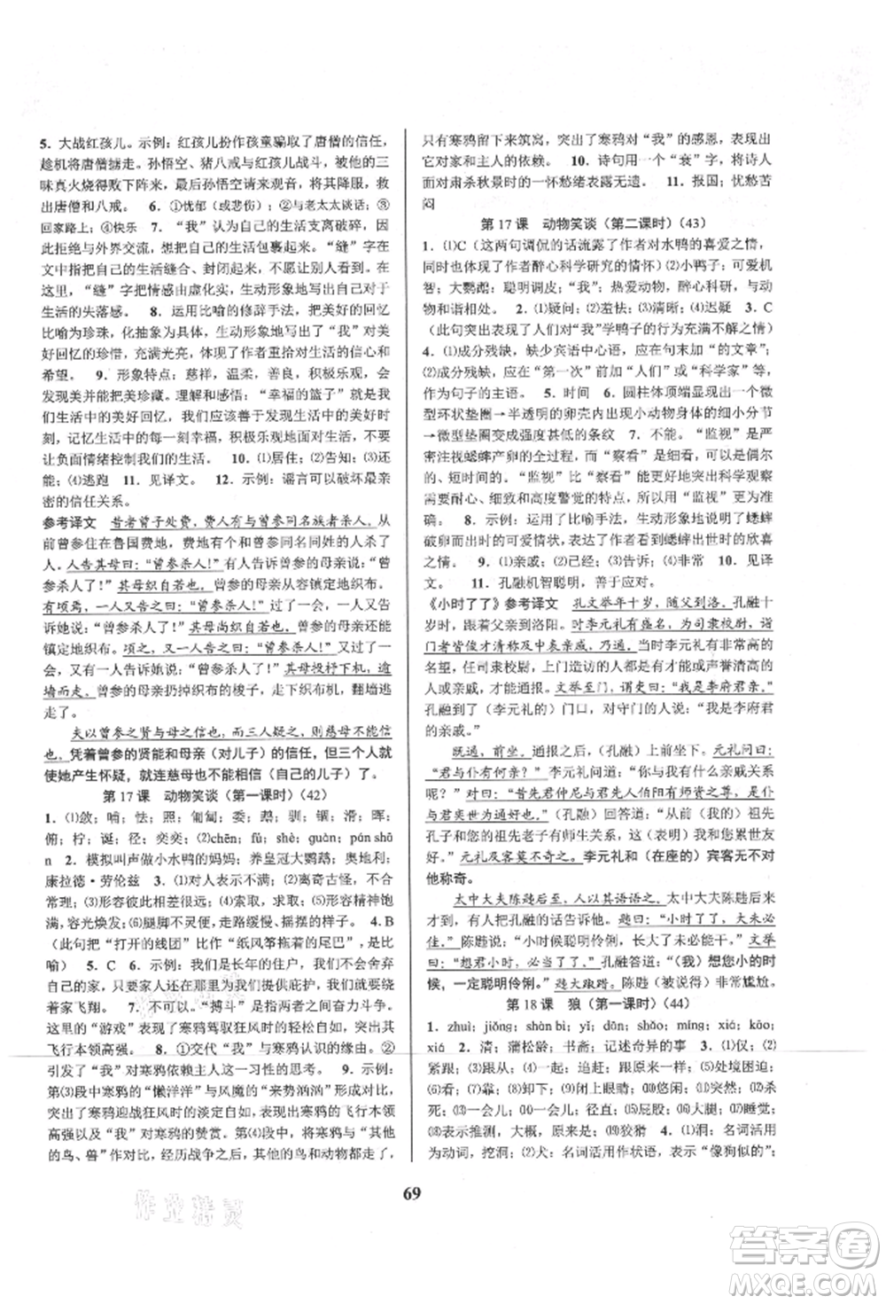 天津科學(xué)技術(shù)出版社2021初中新學(xué)案優(yōu)化與提高七年級上冊語文人教版參考答案