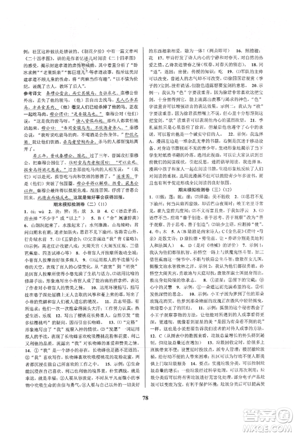 天津科學(xué)技術(shù)出版社2021初中新學(xué)案優(yōu)化與提高七年級上冊語文人教版參考答案