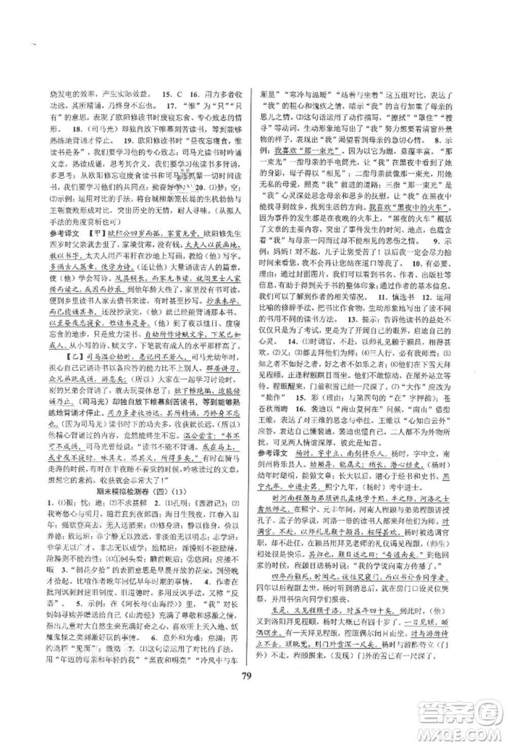 天津科學(xué)技術(shù)出版社2021初中新學(xué)案優(yōu)化與提高七年級上冊語文人教版參考答案