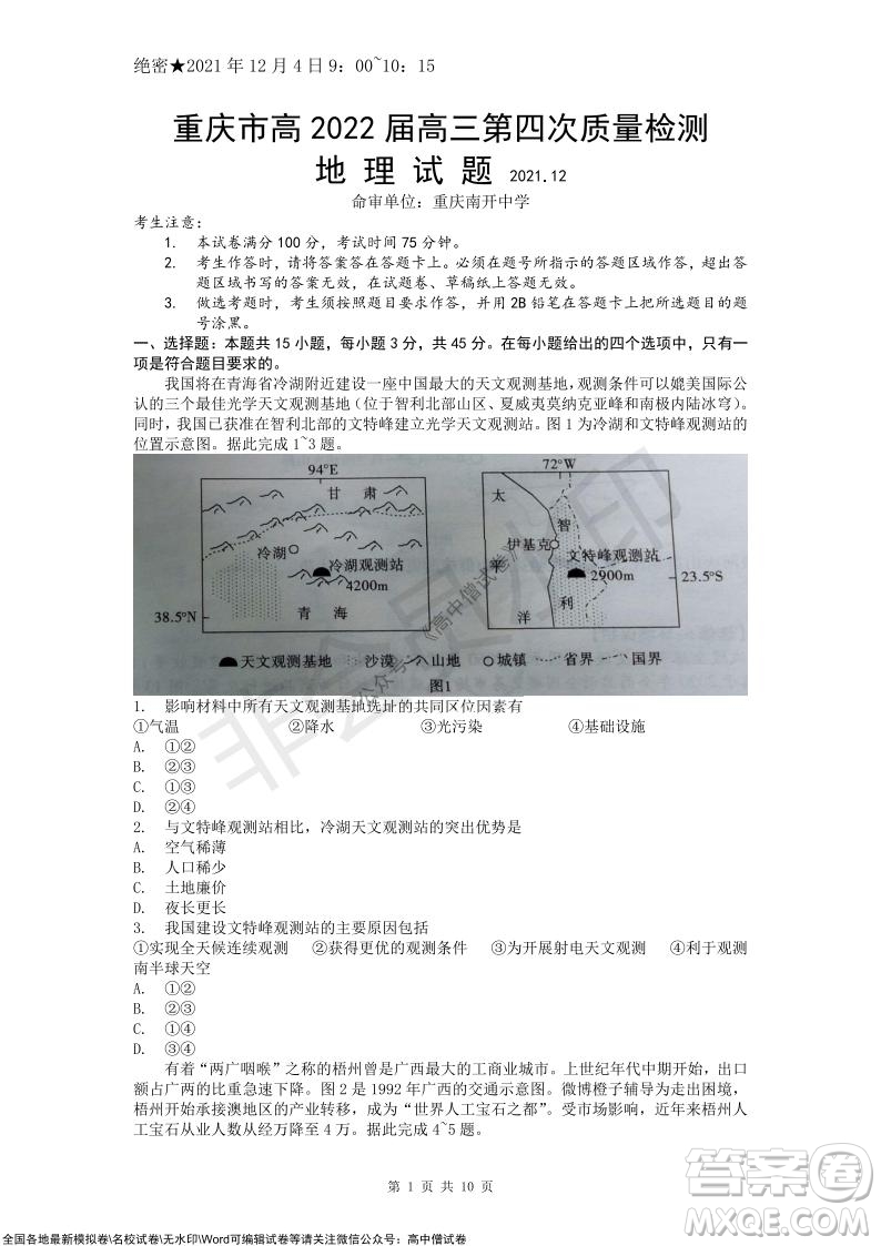 重慶市高2022屆高三第四次質(zhì)量檢測(cè)地理試題及答案