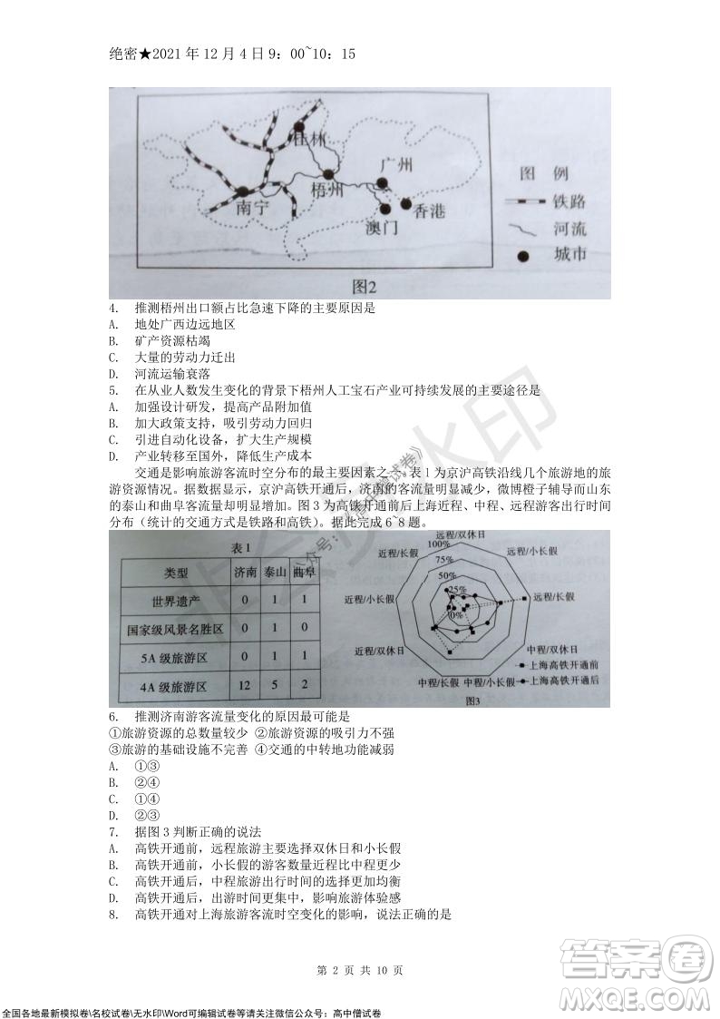 重慶市高2022屆高三第四次質(zhì)量檢測(cè)地理試題及答案