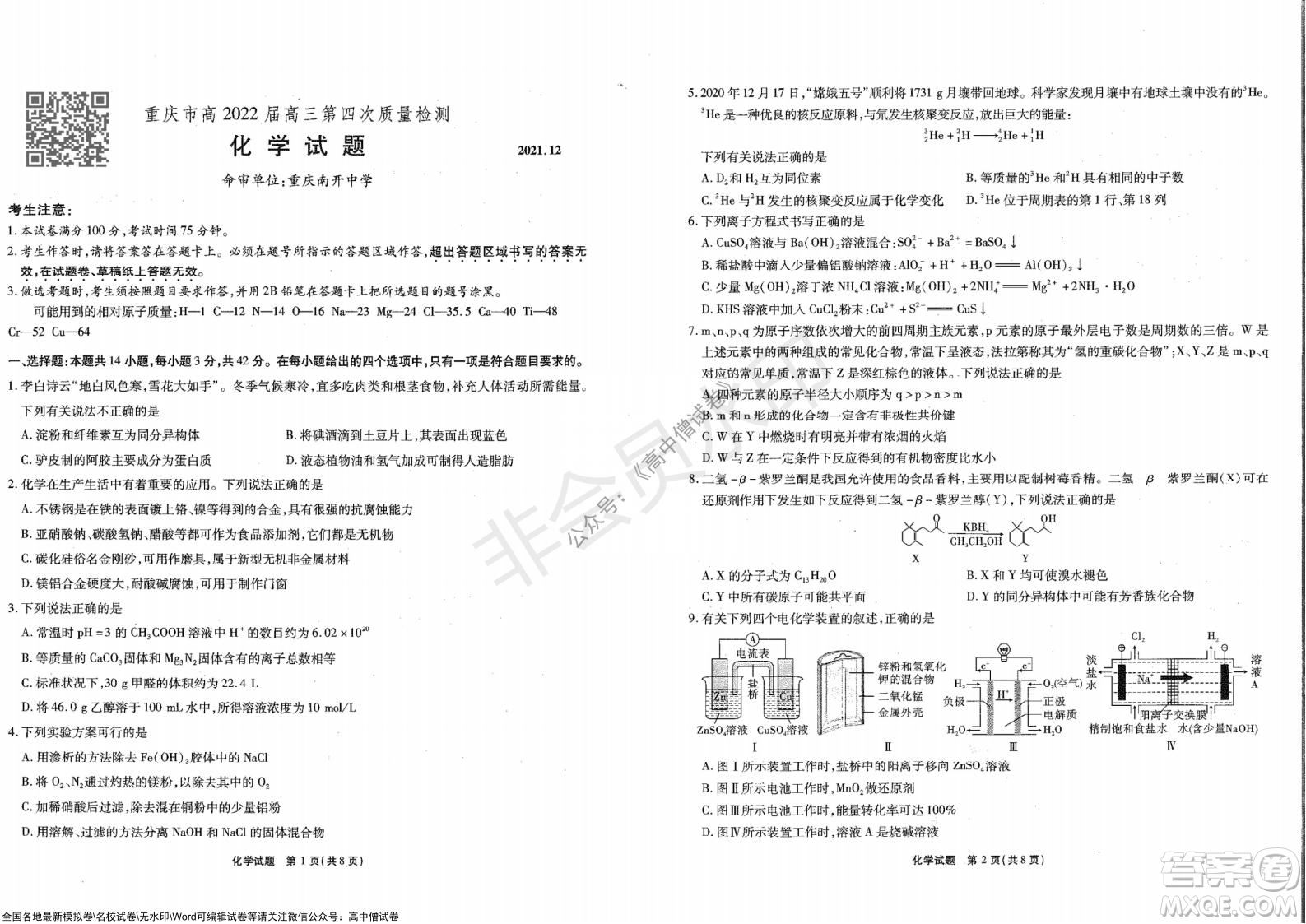 重慶市高2022屆高三第四次質(zhì)量檢測化學試題及答案