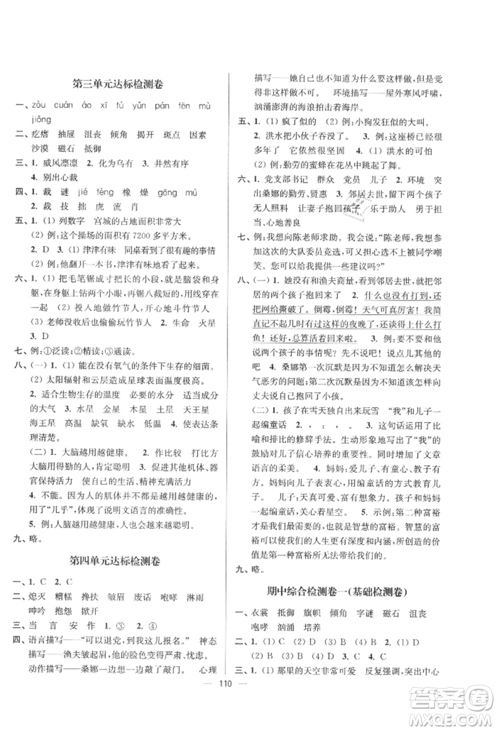 沈陽(yáng)出版社2021江蘇好卷六年級(jí)語(yǔ)文上冊(cè)人教版參考答案