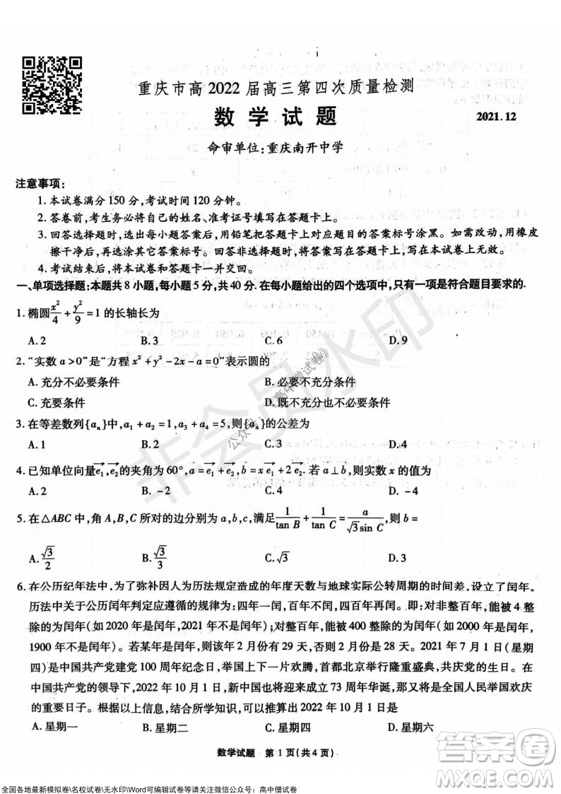 重慶市高2022屆高三第四次質(zhì)量檢測(cè)數(shù)學(xué)試題及答案