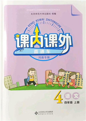 北京師范大學(xué)出版社2021課內(nèi)課外直通車四年級(jí)語(yǔ)文上冊(cè)人教版河南專版答案