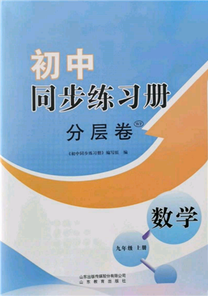 山東教育出版社2021初中同步練習(xí)冊(cè)分層卷九年級(jí)數(shù)學(xué)上冊(cè)青島版參考答案