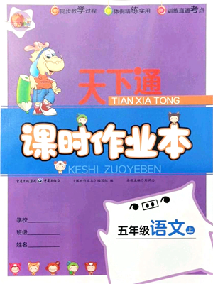 重慶出版社2021天下通課時(shí)作業(yè)本五年級(jí)語文上冊人教版答案