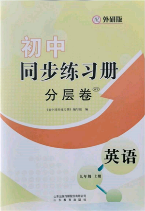 山東教育出版社2021初中同步練習(xí)冊(cè)分層卷九年級(jí)英語(yǔ)上冊(cè)外研版參考答案