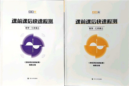 四川大學(xué)出版社2021課前課后快速檢測(cè)七年級(jí)數(shù)學(xué)上冊(cè)AB本浙教版答案