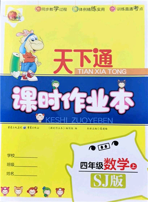 重慶出版社2021天下通課時(shí)作業(yè)本四年級數(shù)學(xué)上冊SJ蘇教版答案