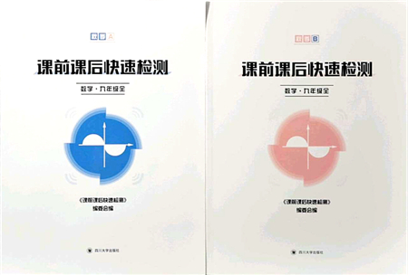 四川大學(xué)出版社2021課前課后快速檢測(cè)九年級(jí)數(shù)學(xué)全一冊(cè)AB本浙教版答案