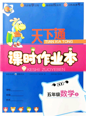 重慶出版社2021天下通課時作業(yè)本五年級數(shù)學(xué)上冊人教版答案