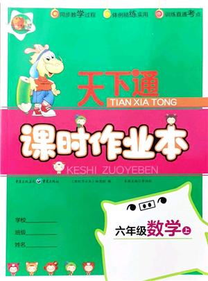 重慶出版社2021天下通課時作業(yè)本六年級數(shù)學(xué)上冊人教版答案