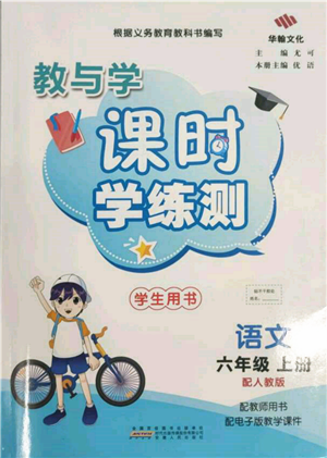 安徽人民出版社2021華翰文化教與學(xué)課時(shí)學(xué)練測六年級(jí)語文上冊(cè)人教版參考答案