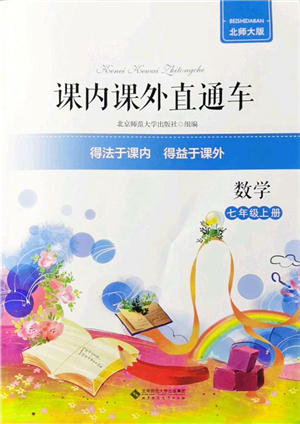 北京師范大學(xué)出版社2021課內(nèi)課外直通車七年級數(shù)學(xué)上冊北師大版答案