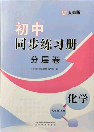 山東教育出版社2021初中同步練習(xí)冊分層卷九年級化學(xué)上冊人教版參考答案