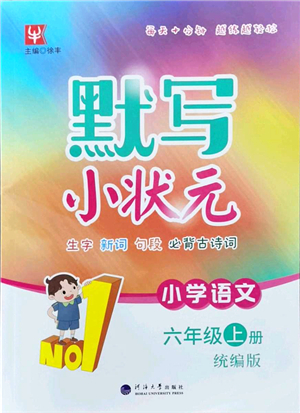 河海大學(xué)出版社2021默寫小狀元六年級(jí)語(yǔ)文上冊(cè)統(tǒng)編版答案