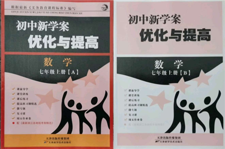 天津科學技術出版社2021初中新學案優(yōu)化與提高七年級上冊數(shù)學浙教版參考答案