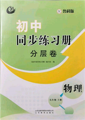 山東教育出版社2021初中同步練習(xí)冊(cè)分層卷五四制九年級(jí)物理上冊(cè)魯科版參考答案