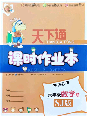 重慶出版社2021天下通課時作業(yè)本六年級數(shù)學上冊SJ蘇教版答案