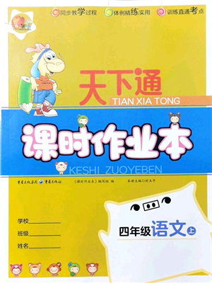 重慶出版社2021天下通課時(shí)作業(yè)本四年級(jí)語文上冊(cè)人教版答案