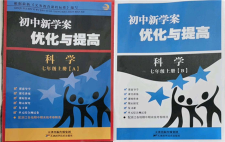 天津科學(xué)技術(shù)出版社2021初中新學(xué)案優(yōu)化與提高七年級上冊科學(xué)浙教版參考答案