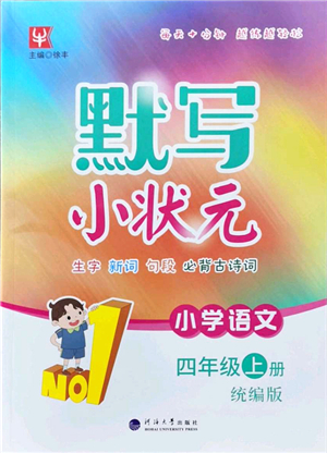 河海大學(xué)出版社2021默寫小狀元四年級語文上冊統(tǒng)編版答案