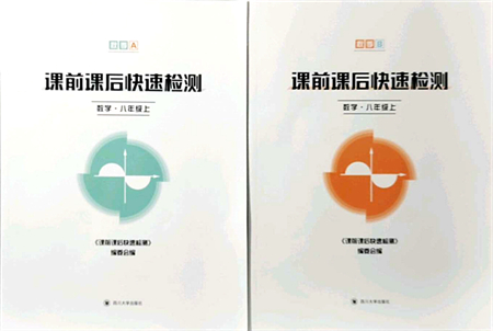 四川大學(xué)出版社2021課前課后快速檢測八年級(jí)數(shù)學(xué)上冊AB本浙教版答案