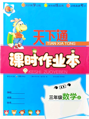 重慶出版社2021天下通課時(shí)作業(yè)本三年級數(shù)學(xué)上冊人教版答案