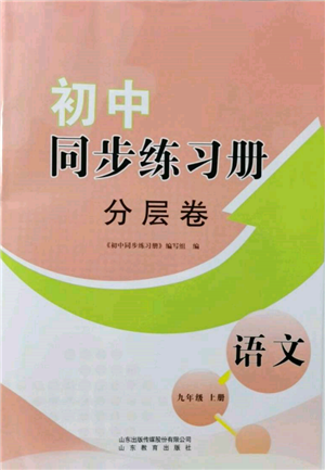 山東教育出版社2021初中同步練習(xí)冊分層卷九年級語文上冊人教版參考答案