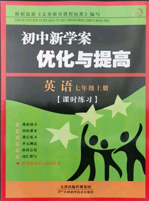 天津科學(xué)技術(shù)出版社2021初中新學(xué)案優(yōu)化與提高七年級(jí)上冊(cè)英語課時(shí)練習(xí)人教版參考答案