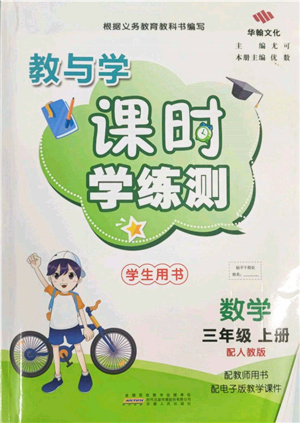 安徽人民出版社2021華翰文化教與學(xué)課時(shí)學(xué)練測三年級數(shù)學(xué)上冊人教版參考答案