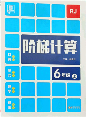 陽光出版社2021階梯計(jì)算六年級(jí)數(shù)學(xué)上冊(cè)RJ人教版答案