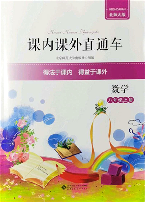 北京師范大學出版社2021課內(nèi)課外直通車八年級數(shù)學上冊北師大版答案