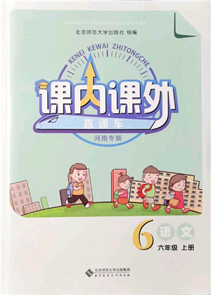 北京師范大學(xué)出版社2021課內(nèi)課外直通車六年級語文上冊人教版河南專版答案