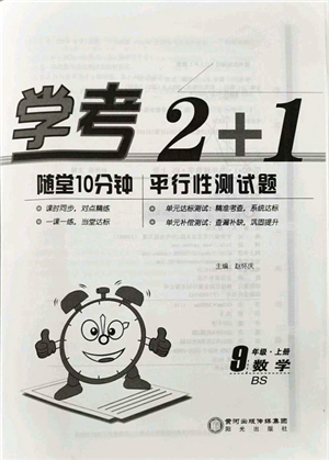 陽光出版社2021學(xué)考2+1隨堂10分鐘平行性測試題九年級數(shù)學(xué)上冊BS北師版答案