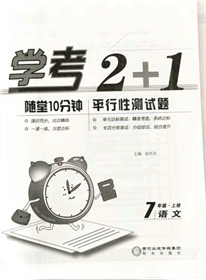 陽光出版社2021學(xué)考2+1隨堂10分鐘平行性測(cè)試題七年級(jí)語文上冊(cè)人教版答案