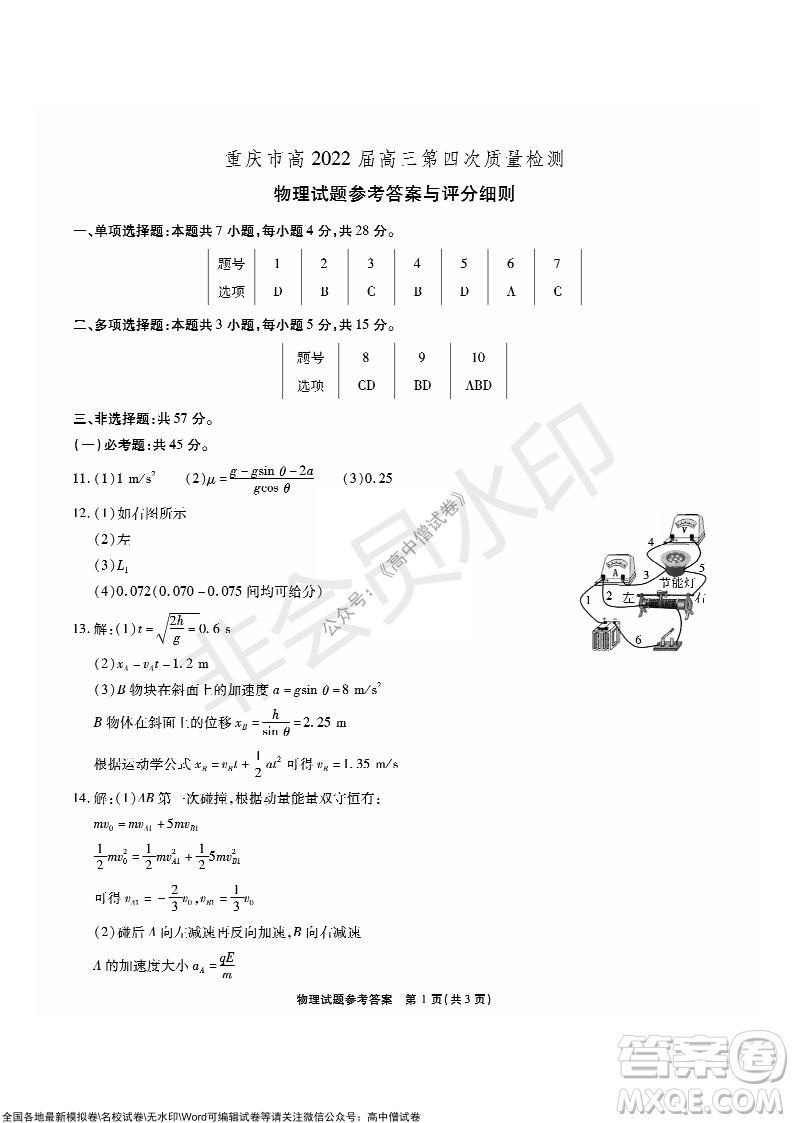 重慶市高2022屆高三第四次質(zhì)量檢測(cè)物理試題及答案