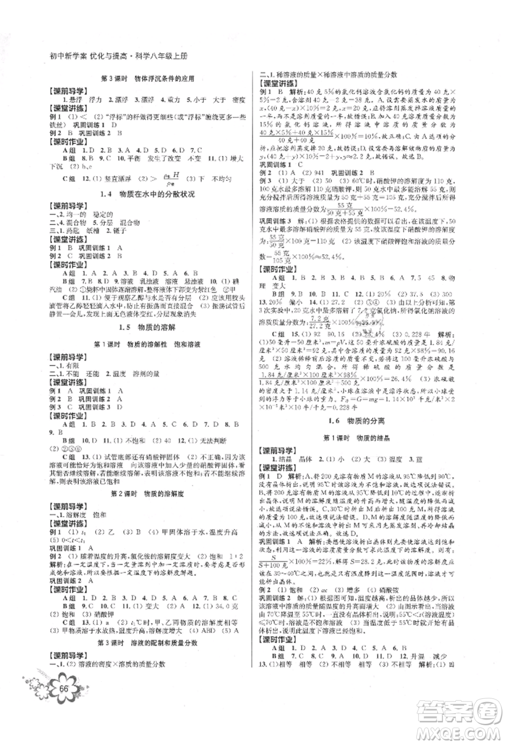 天津科學(xué)技術(shù)出版社2021初中新學(xué)案優(yōu)化與提高八年級(jí)上冊(cè)科學(xué)浙教版參考答案