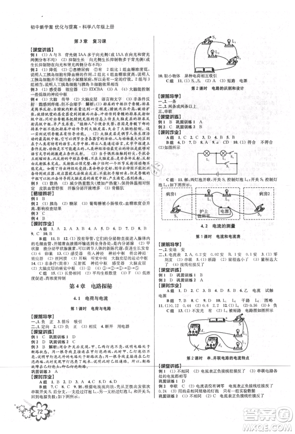 天津科學(xué)技術(shù)出版社2021初中新學(xué)案優(yōu)化與提高八年級(jí)上冊(cè)科學(xué)浙教版參考答案