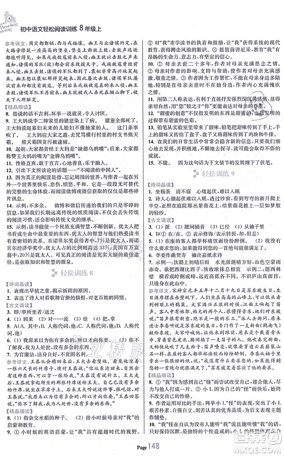 延邊大學(xué)出版社2021輕松閱讀訓(xùn)練八年級語文上冊人教版答案