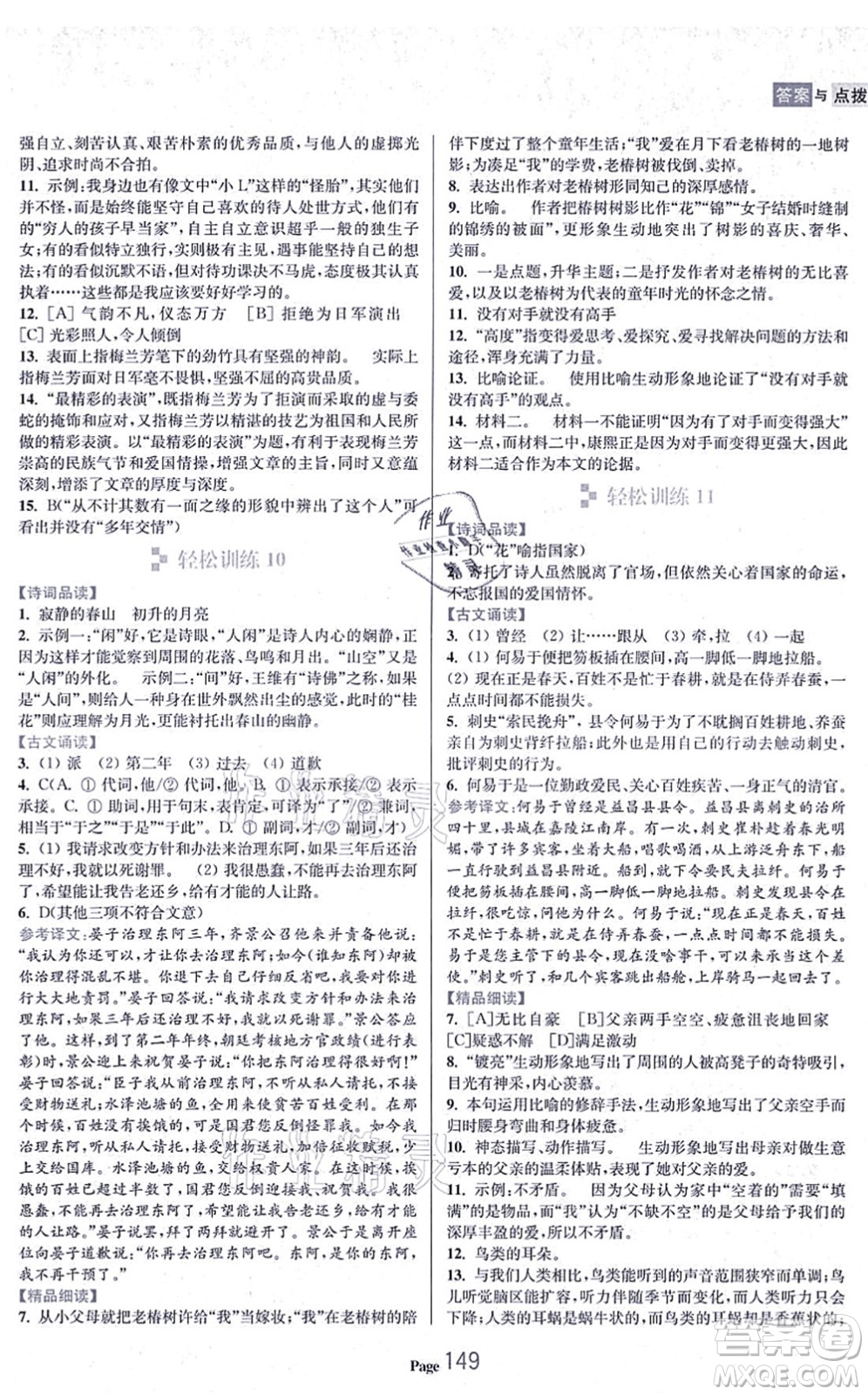 延邊大學(xué)出版社2021輕松閱讀訓(xùn)練八年級語文上冊人教版答案