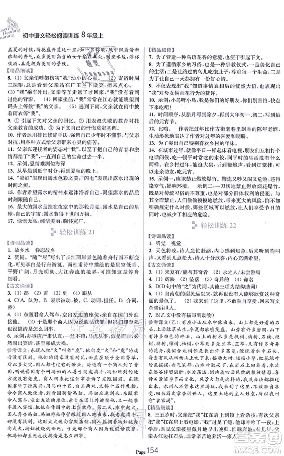 延邊大學(xué)出版社2021輕松閱讀訓(xùn)練八年級語文上冊人教版答案