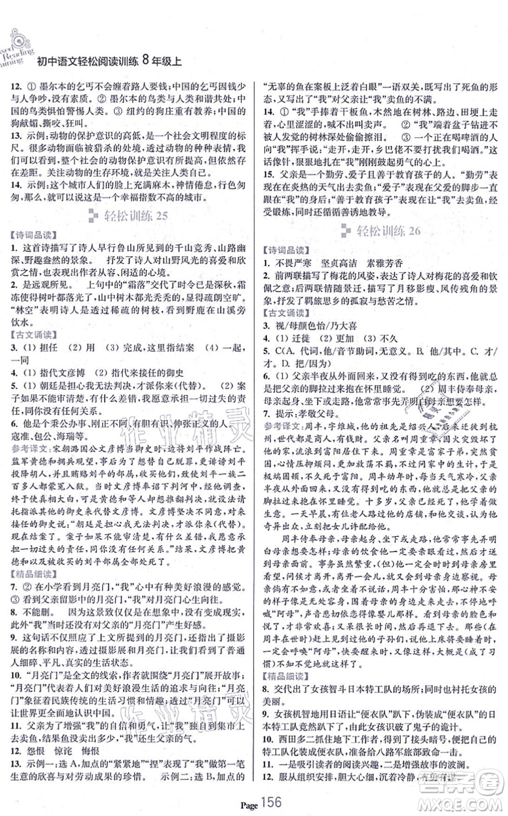 延邊大學(xué)出版社2021輕松閱讀訓(xùn)練八年級語文上冊人教版答案