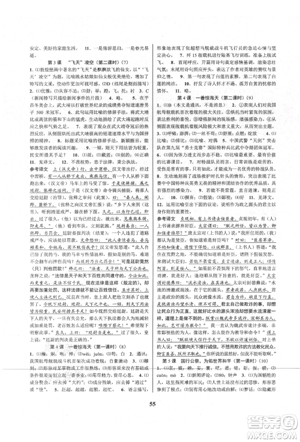 天津科學(xué)技術(shù)出版社2021初中新學(xué)案優(yōu)化與提高八年級上冊語文人教版參考答案