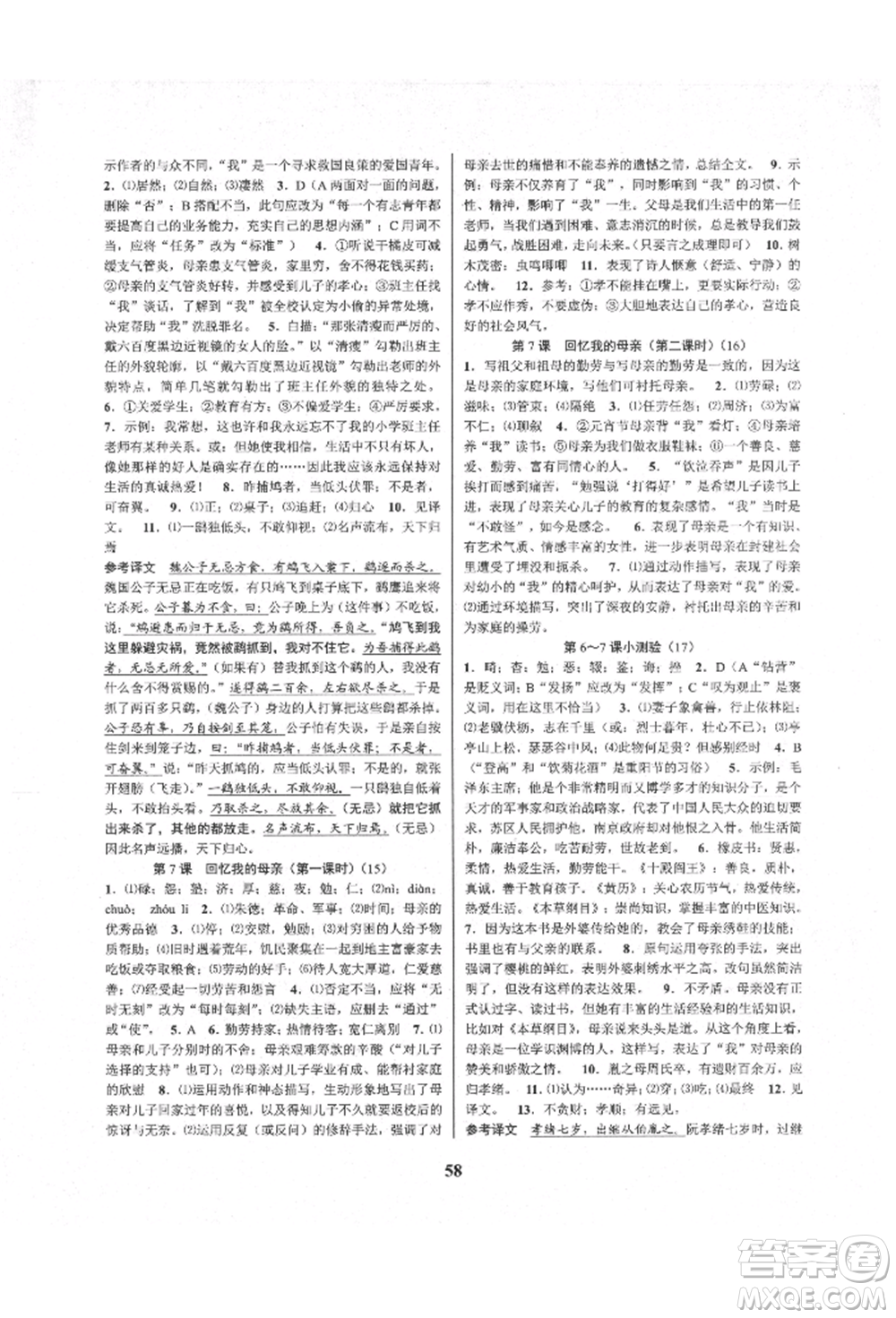 天津科學(xué)技術(shù)出版社2021初中新學(xué)案優(yōu)化與提高八年級上冊語文人教版參考答案