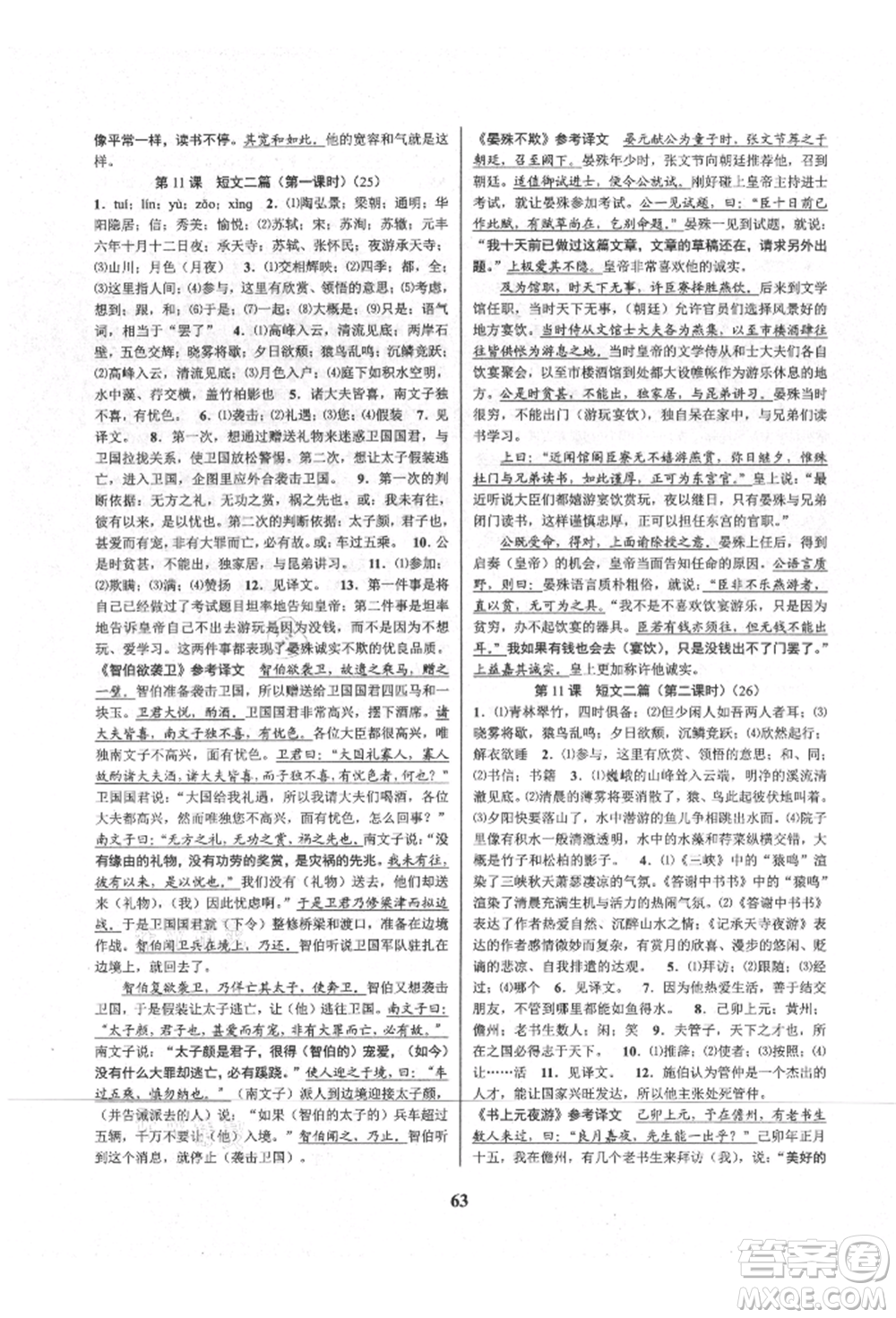 天津科學(xué)技術(shù)出版社2021初中新學(xué)案優(yōu)化與提高八年級上冊語文人教版參考答案