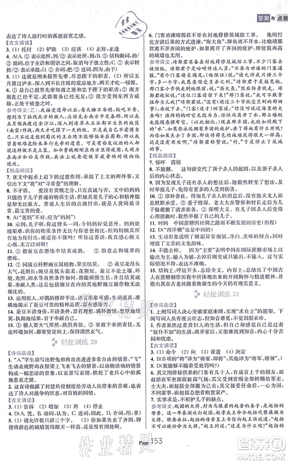 延邊大學(xué)出版社2021輕松閱讀訓(xùn)練九年級(jí)語(yǔ)文上冊(cè)人教版答案