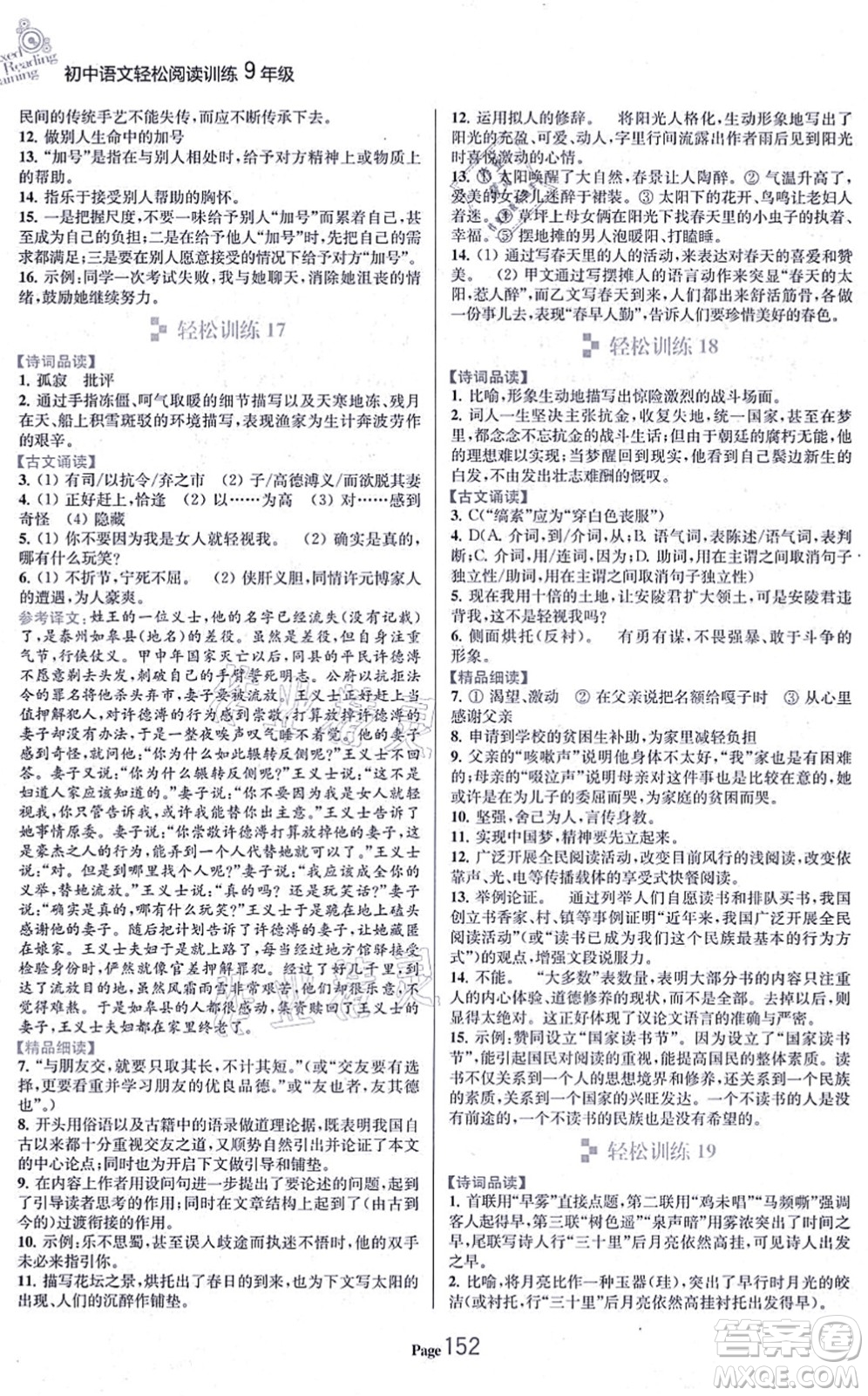 延邊大學(xué)出版社2021輕松閱讀訓(xùn)練九年級(jí)語(yǔ)文上冊(cè)人教版答案